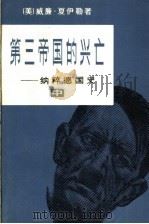 第三帝国的兴亡  纳粹德国史  中   1979  PDF电子版封面    （美）威廉·夏伊勒著；董乐山，郑开椿，李天爵译 