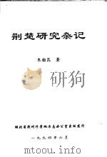 荆楚研究杂记   1994  PDF电子版封面    朱翰昆著 