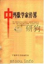 中外数学家传略   1982  PDF电子版封面    杨克仁等编 
