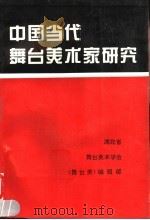中国当代舞台美术家研究   1994  PDF电子版封面    《舞台美》编辑部编；戴真主编 