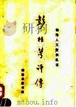 彭桂萼评传   1993  PDF电子版封面    临沧县图书馆编 