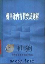 概率论内容提要及题解   1980  PDF电子版封面    刘卓雄，苏步萱编写 