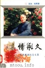 新情永久：匡扶教授纪念文集（1996 PDF版）
