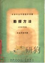 勘探方法   1961  PDF电子版封面  15165·615  太原煤矿学校编 