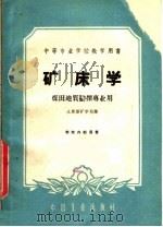 矿床学   1961  PDF电子版封面  15165·860  太原煤矿学校编 