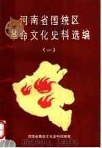 河南省国统区革命文化史料选编  1   1991  PDF电子版封面    梁小岑，陈进功编 