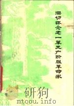 深切怀念老一辈无产阶级革命家   1977  PDF电子版封面    浙江化工学院政工组编 