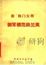 新“杨门女将”拥军模范段兰英     PDF电子版封面    河南省民政厅编 