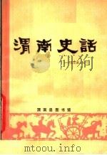 渭南史话（ PDF版）