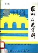 罗山县文史资料  第6辑（1994 PDF版）