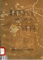 郑州抗战纪实：纪念抗日战争胜利50周年（1995 PDF版）
