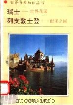 瑞士  世界花园  假牙之国   1994  PDF电子版封面  7800276260  李尚，李伍般，冬熊编著 