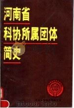 河南省科协所属团体简史（1992 PDF版）
