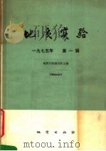 地质实验  第1辑   1975  PDF电子版封面  15038·新133  《地质实验》编写组主编 