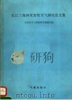 长江三角洲灾害性天气研究论文集   1992  PDF电子版封面  7502908951  灾害性天气预报研究课题组编 