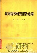 黄河泥沙研究报告选编  第1集  下（1978 PDF版）