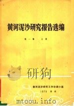 黄河泥沙研究报告选编  第1集  上（1978 PDF版）