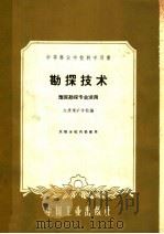 中等专业学校教学用书  勘探技术  地质勘探专业适用   1961  PDF电子版封面  15165·861  太原煤矿学校编 