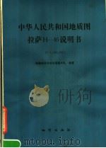 中华人民共和国地质图 拉萨H-46说明书   1981  PDF电子版封面  15038·新637  西藏地质局综合普查大队编著 