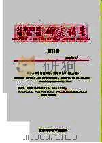北京自然博物馆研究报告  第31期   1985  PDF电子版封面  13274·013  洪友崇，王文利编著 