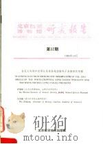 北京自然博物馆研究报告  第32期   1985  PDF电子版封面  13274·014  洪友崇，王文利编著 