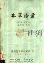 本草拾遗   1983  PDF电子版封面    （唐）陈藏器著；尚志钧辑校 