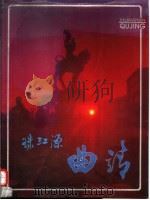 珠江源：曲靖   1987  PDF电子版封面    刘永年主编 
