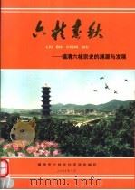 六桂春秋（ PDF版）
