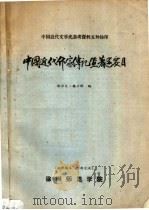 中国近代作家传记墍著述要目  初编（ PDF版）
