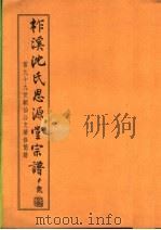 柞溪沈氏思源堂宗谱（ PDF版）