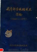 武汉科学技术成果汇编  1949-1978     PDF电子版封面    武汉市科技情报研究所编辑 