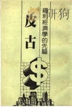 福利经济学的先驱  皮古   1982  PDF电子版封面    林富松 