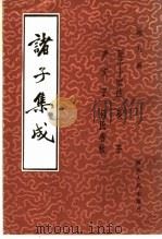 诸子集成  第9册   1986  PDF电子版封面    孙武著；曹操等注 