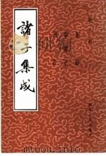 诸子集成  第10册   1986  PDF电子版封面    新语，维南子，法言编 