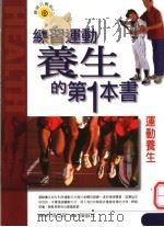 运动养生   1999  PDF电子版封面  9576591740  杭成刚，潘建荣，王九龙编著 