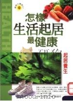 起居养生   1999  PDF电子版封面  9576591783  杨爱国，顾萍，申全宏编著 