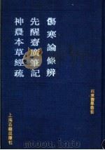 伤寒论条辨   1991  PDF电子版封面  7532509214  （明）方有执撰 