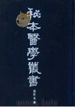 秘本医学丛书  7   1988  PDF电子版封面    裘庆元辑 