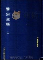 医宗金鉴  第2册   1991  PDF电子版封面    （清）吴谦，刘裕铎等编 