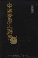 中国医学大辞典  第1册   1988  PDF电子版封面    谢观等编纂 