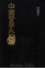 中国医学大辞典（1988 PDF版）