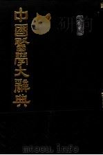 中国医学大辞典  第3册   1988  PDF电子版封面    谢观等编纂 