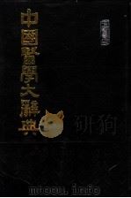 中国医学大辞典  第4册   1988  PDF电子版封面    谢观等编纂 