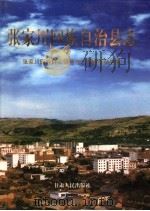 张家川回族自治县志   1999  PDF电子版封面  7226019957  安耀民主编；张家川回族自治县地方志编纂委员会编 