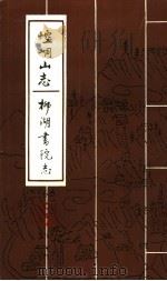 崆峒山志  柳湖书院志   1993  PDF电子版封面    （清）张伯魁，朱愉梅编纂 