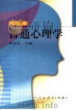 普通心理学  合订本   1987年04月第1版  PDF电子版封面    曹日昌主编 