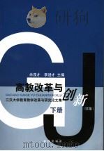 高教改革与创新  江汉大学教育教学改革与研究论文集  续集  下（ PDF版）
