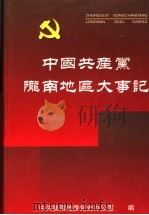 中国共产党陇南地区大事记  1932.4-2002.12（ PDF版）