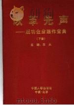 改革先声：成功企业运作宝典  下   1999  PDF电子版封面  7801393333  车夫主编 