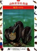 动物世界的奥秘  图集  23  贻贝  装甲仓（1995 PDF版）